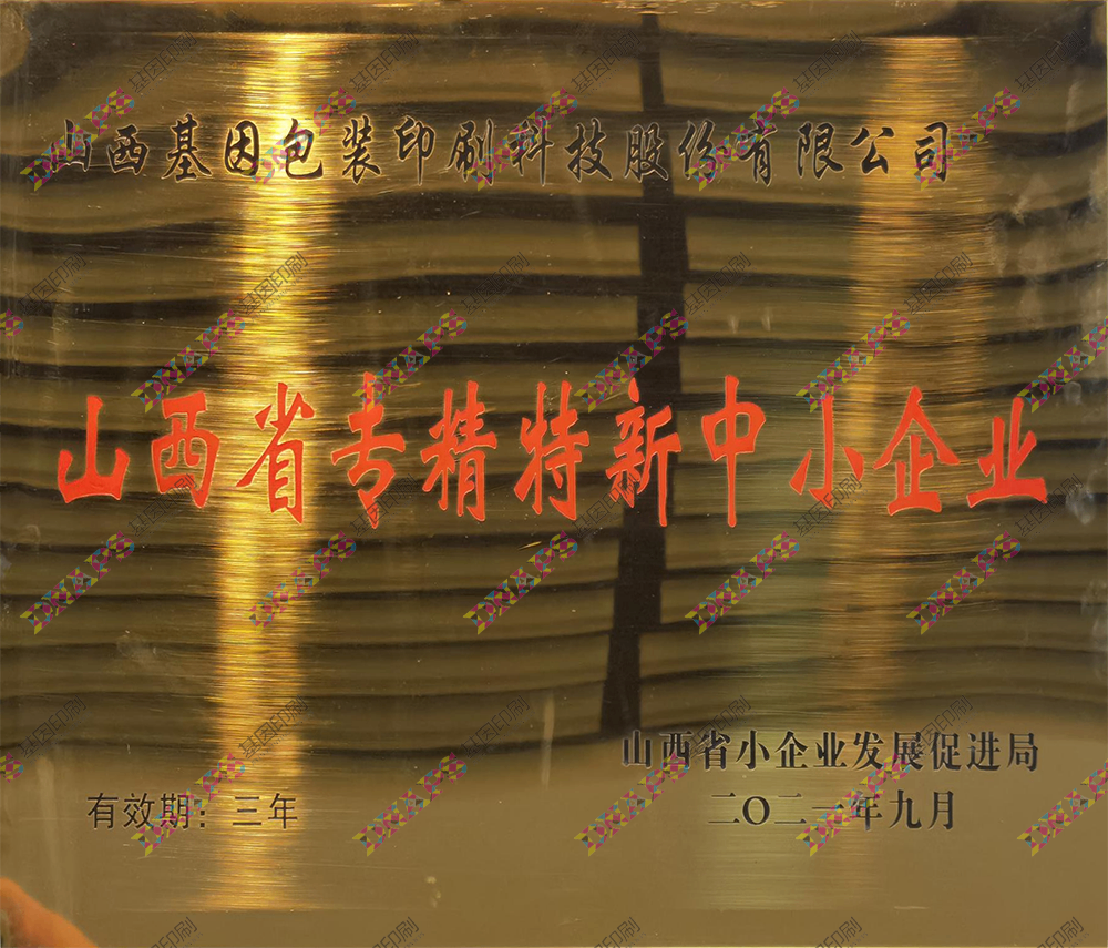 山西省专精特新中小企业